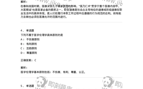 9-医学伦理学-137728_军队文职(1)_01.军队文职真题-专业课_（全）版本一（历年真题+章节练习+模拟题）_医学类基础综合(军队文职)_章节练习_题目+解析