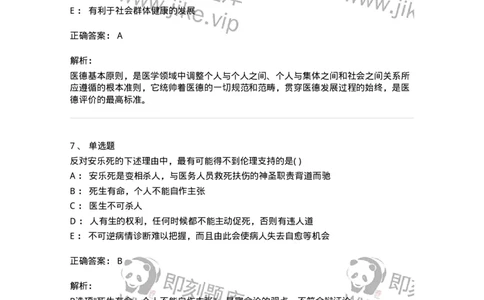 9-医学伦理学-137728_军队文职(1)_01.军队文职真题-专业课_（全）版本一（历年真题+章节练习+模拟题）_医学类基础综合(军队文职)_章节练习_题目+解析