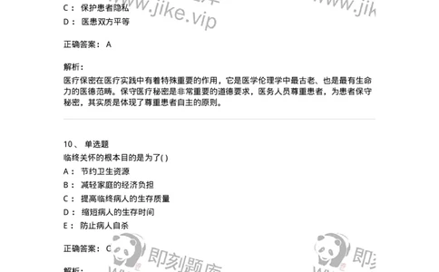 9-医学伦理学-137728_军队文职(1)_01.军队文职真题-专业课_（全）版本一（历年真题+章节练习+模拟题）_医学类基础综合(军队文职)_章节练习_题目+解析