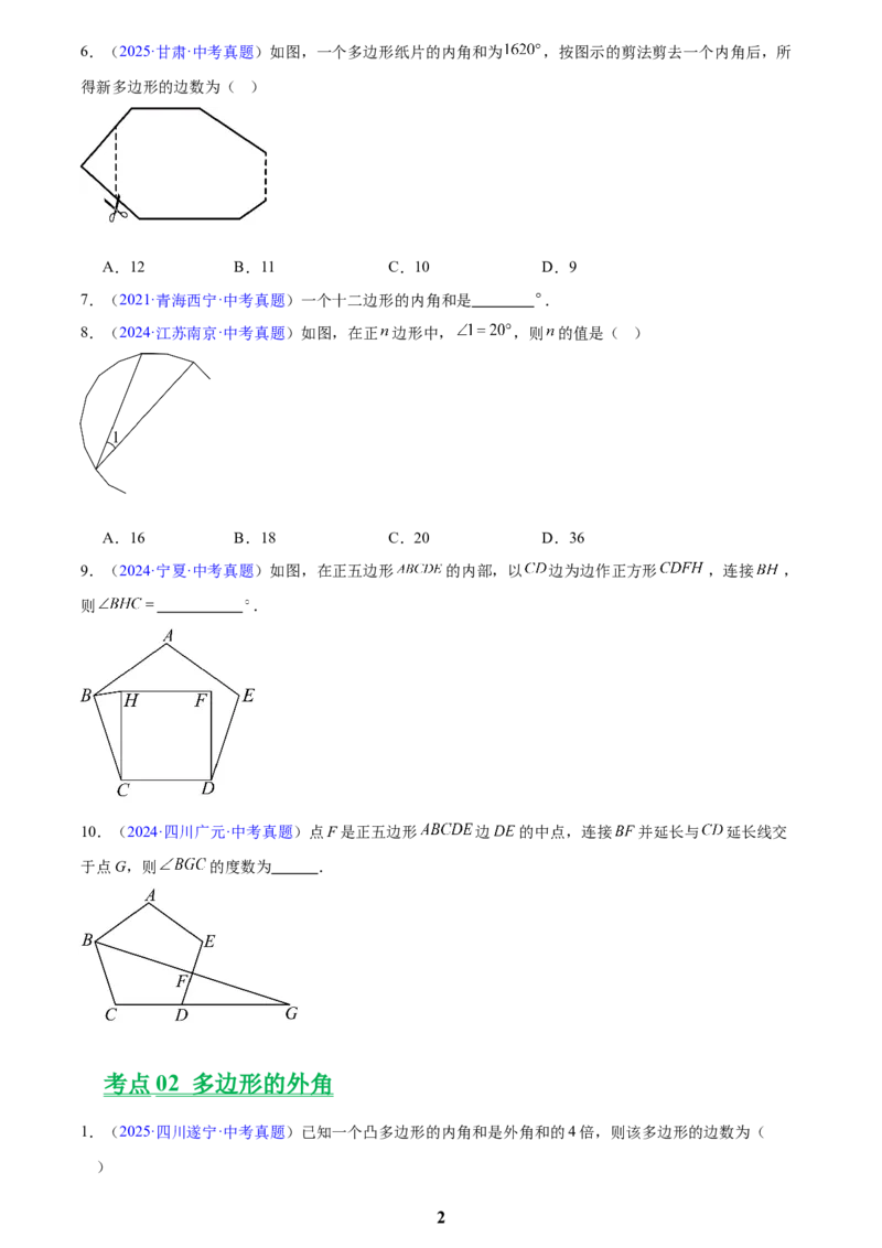 专题17多边形与平行四边形(原卷版)_2023-2025《3年中考1年模拟》真题分类汇编（语文、数学）(1)_2023-2025《3年中考1年模拟真题分类汇编》数学