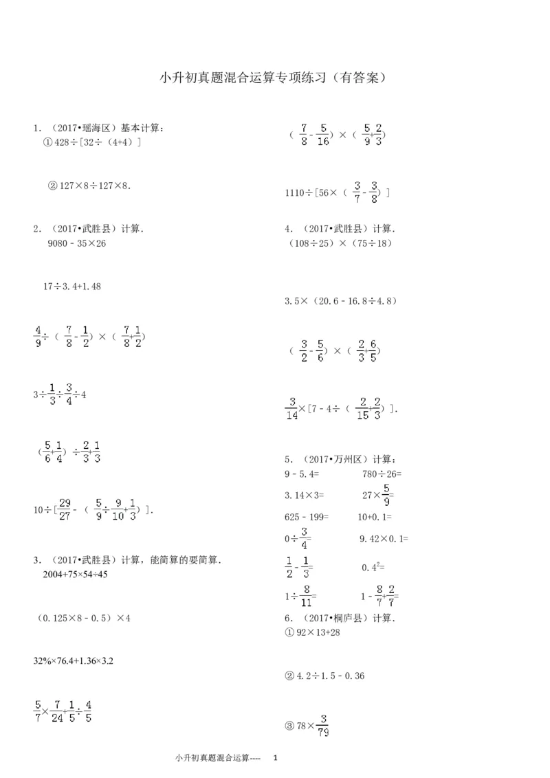 09.小升初真题--四则混合运算380题（41页）_小学数学口算竖式脱式计算应用题一二三四五六年级上下册电_小学数学口算题库电子版（1-6）_笔算题（1-小升初）_笔算题小升初
