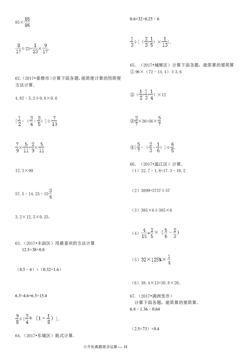 09.小升初真题--四则混合运算380题（41页）_小学数学口算竖式脱式计算应用题一二三四五六年级上下册电_小学数学口算题库电子版（1-6）_笔算题（1-小升初）_笔算题小升初