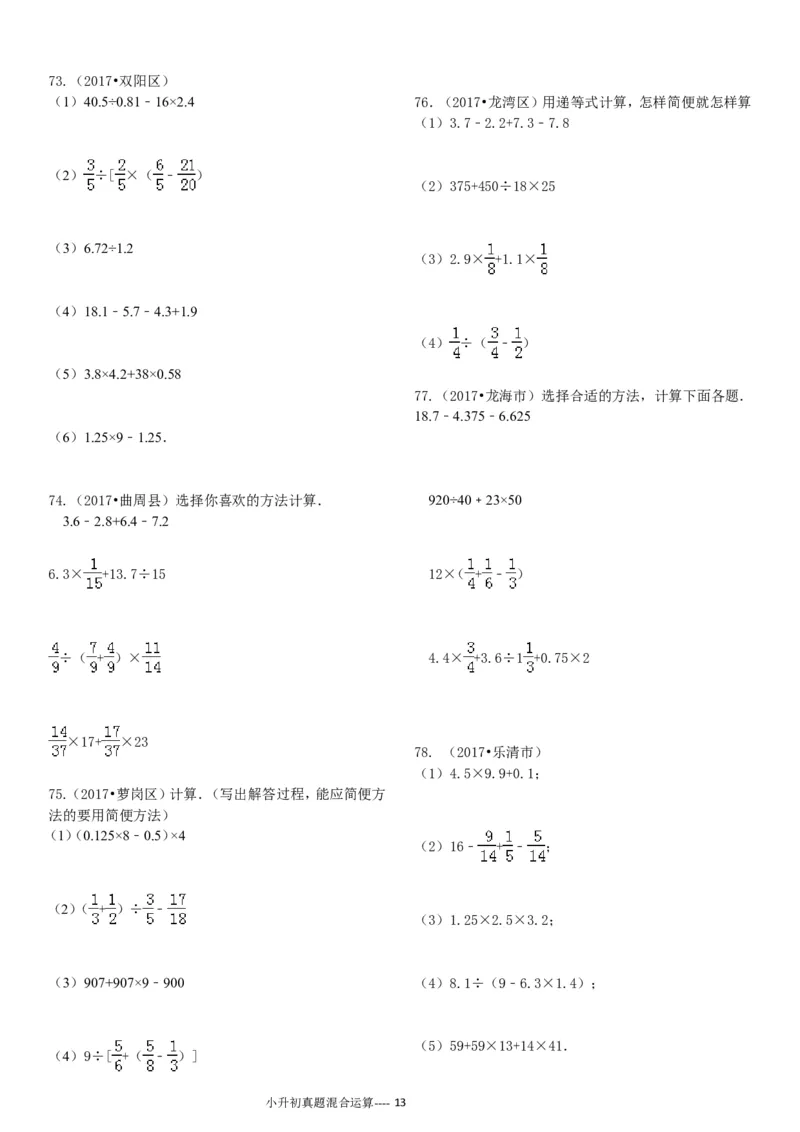 09.小升初真题--四则混合运算380题（41页）_小学数学口算竖式脱式计算应用题一二三四五六年级上下册电_小学数学口算题库电子版（1-6）_笔算题（1-小升初）_笔算题小升初