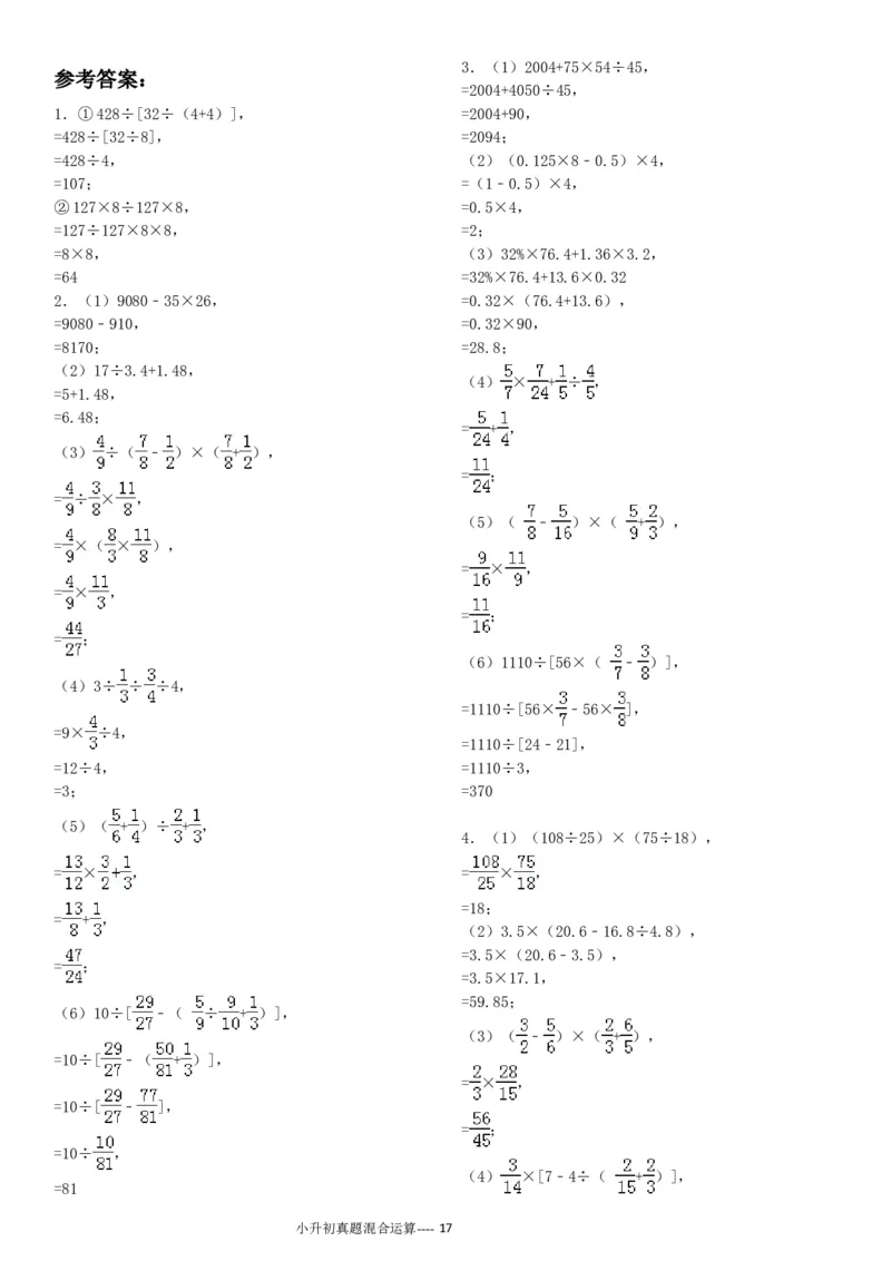 09.小升初真题--四则混合运算380题（41页）_小学数学口算竖式脱式计算应用题一二三四五六年级上下册电_小学数学口算题库电子版（1-6）_笔算题（1-小升初）_笔算题小升初