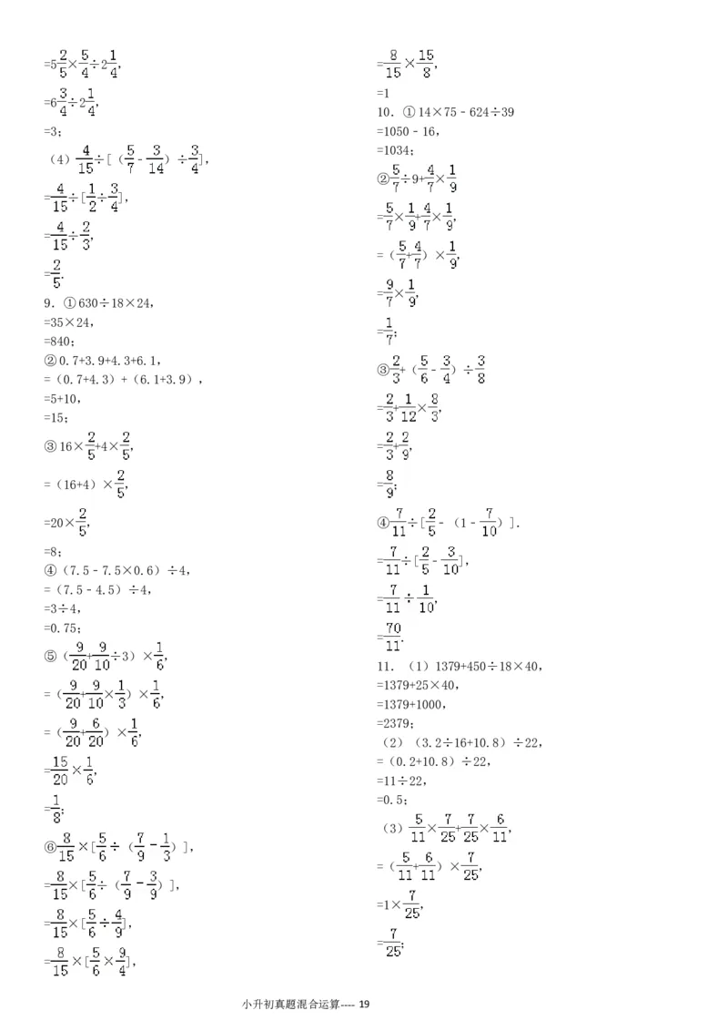 09.小升初真题--四则混合运算380题（41页）_小学数学口算竖式脱式计算应用题一二三四五六年级上下册电_小学数学口算题库电子版（1-6）_笔算题（1-小升初）_笔算题小升初