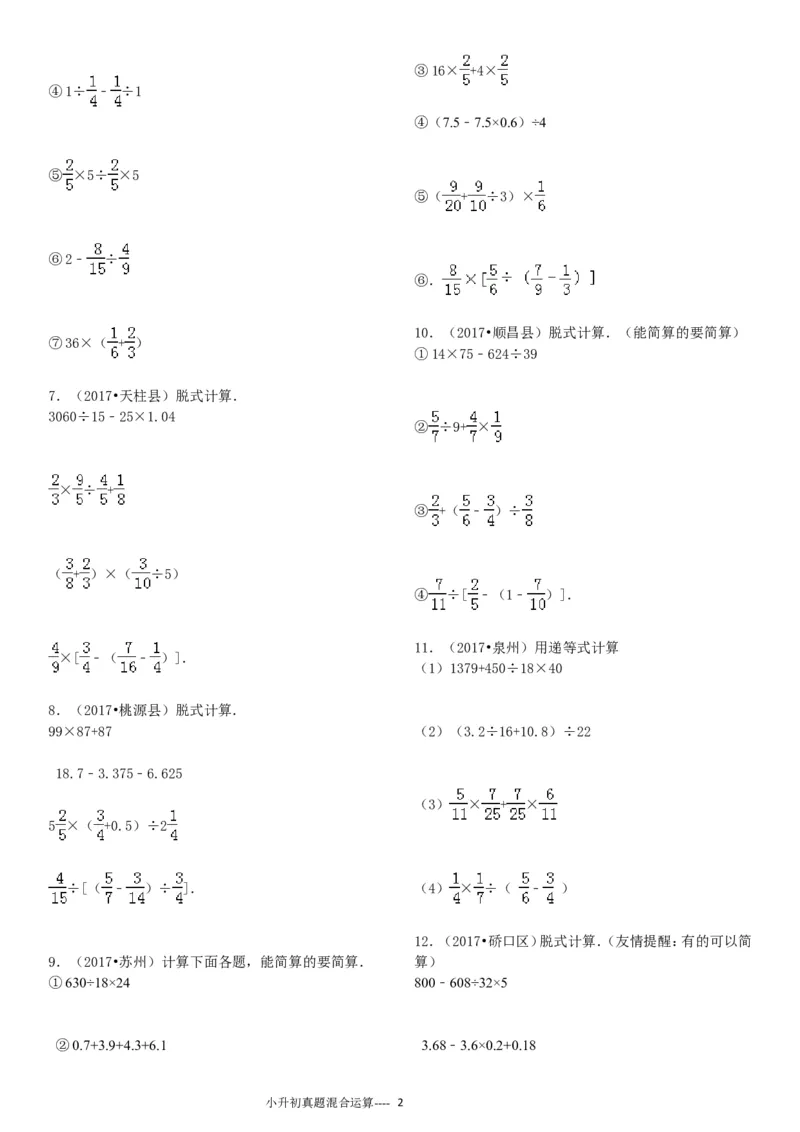 09.小升初真题--四则混合运算380题（41页）_小学数学口算竖式脱式计算应用题一二三四五六年级上下册电_小学数学口算题库电子版（1-6）_笔算题（1-小升初）_笔算题小升初
