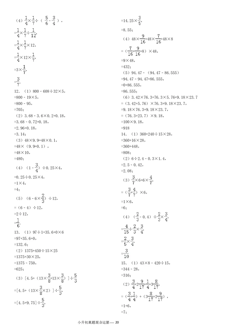 09.小升初真题--四则混合运算380题（41页）_小学数学口算竖式脱式计算应用题一二三四五六年级上下册电_小学数学口算题库电子版（1-6）_笔算题（1-小升初）_笔算题小升初