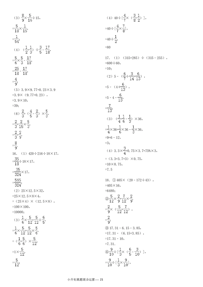 09.小升初真题--四则混合运算380题（41页）_小学数学口算竖式脱式计算应用题一二三四五六年级上下册电_小学数学口算题库电子版（1-6）_笔算题（1-小升初）_笔算题小升初