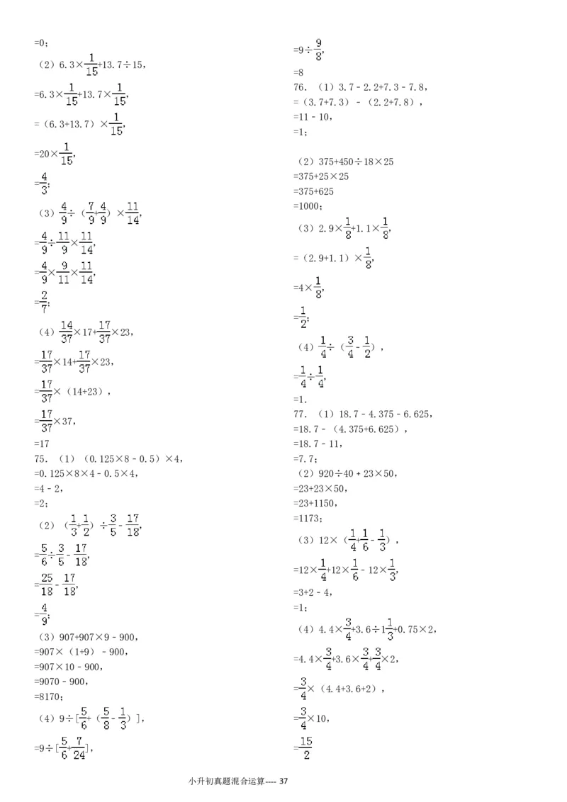 09.小升初真题--四则混合运算380题（41页）_小学数学口算竖式脱式计算应用题一二三四五六年级上下册电_小学数学口算题库电子版（1-6）_笔算题（1-小升初）_笔算题小升初