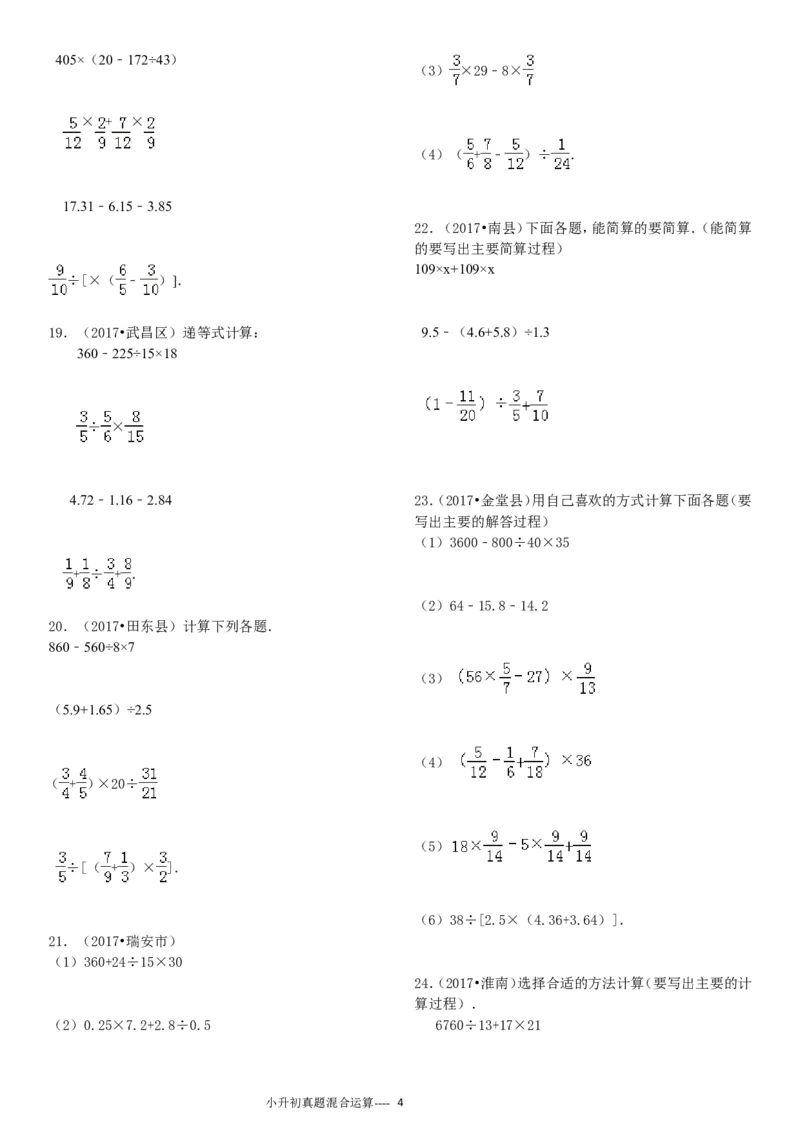 09.小升初真题--四则混合运算380题（41页）_小学数学口算竖式脱式计算应用题一二三四五六年级上下册电_小学数学口算题库电子版（1-6）_笔算题（1-小升初）_笔算题小升初