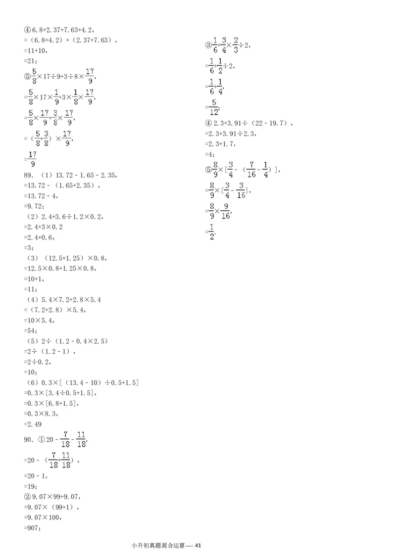 09.小升初真题--四则混合运算380题（41页）_小学数学口算竖式脱式计算应用题一二三四五六年级上下册电_小学数学口算题库电子版（1-6）_笔算题（1-小升初）_笔算题小升初