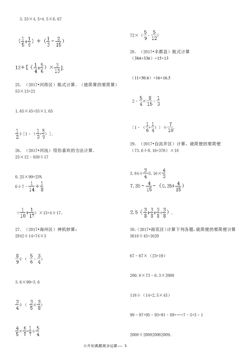 09.小升初真题--四则混合运算380题（41页）_小学数学口算竖式脱式计算应用题一二三四五六年级上下册电_小学数学口算题库电子版（1-6）_笔算题（1-小升初）_笔算题小升初