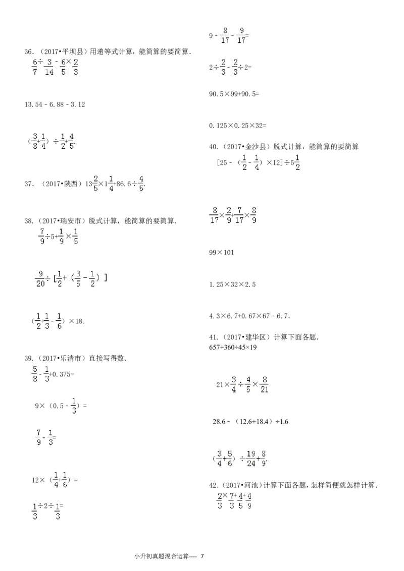09.小升初真题--四则混合运算380题（41页）_小学数学口算竖式脱式计算应用题一二三四五六年级上下册电_小学数学口算题库电子版（1-6）_笔算题（1-小升初）_笔算题小升初