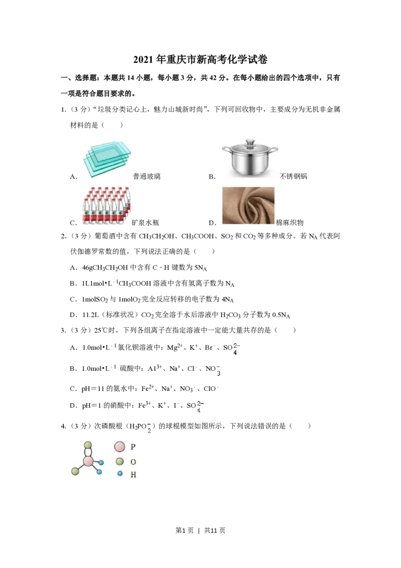 2021年高考化学试卷（重庆）（空白卷）_历年高考真题合集_化学历年高考真题_新&middot;PDF版2008-2025&middot;高考化学真题_化学（按省份分类）2008-2025_2012-2025&middot;（重庆）化学高考真题