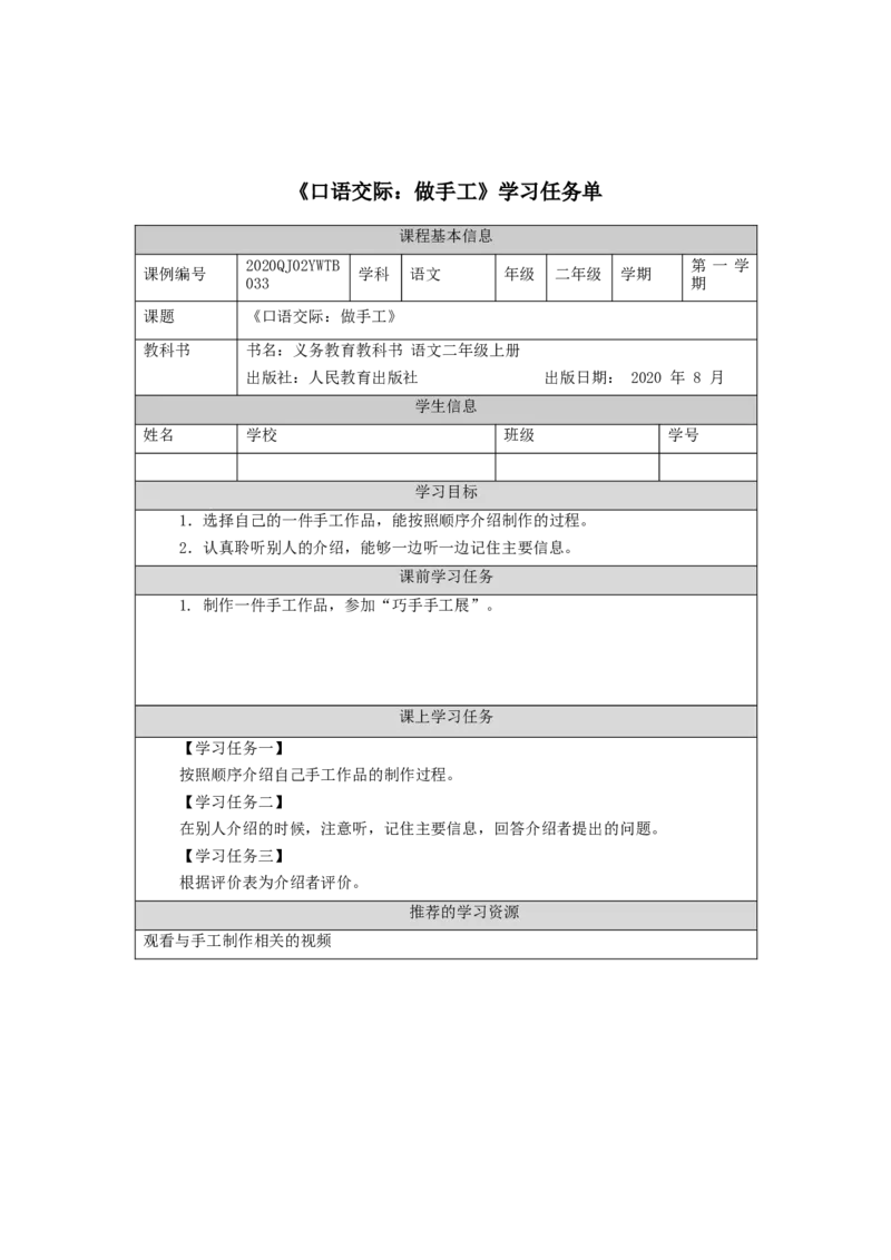1012二年级语文（统编版）口语交际：做手工-3任务单_二年级上下册资料_小学二年级学习资料-25年更新版_2-01、小学二年级语文上册_2-1-3、课件、讲义、教案_2年级上册学习任务单