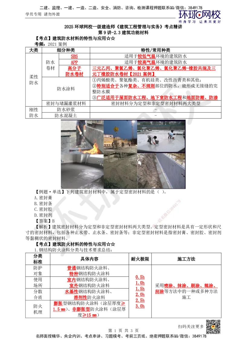 10.第9讲-23建筑功能材料_2026年一级建造师_2026年一建建筑_2025年一建建筑SVIP_02-基础精讲✿高端面授✿深度强化_25-建筑《考点精讲班》龙炎飞、马红、孙凌志、王树京、何龙吟HQ