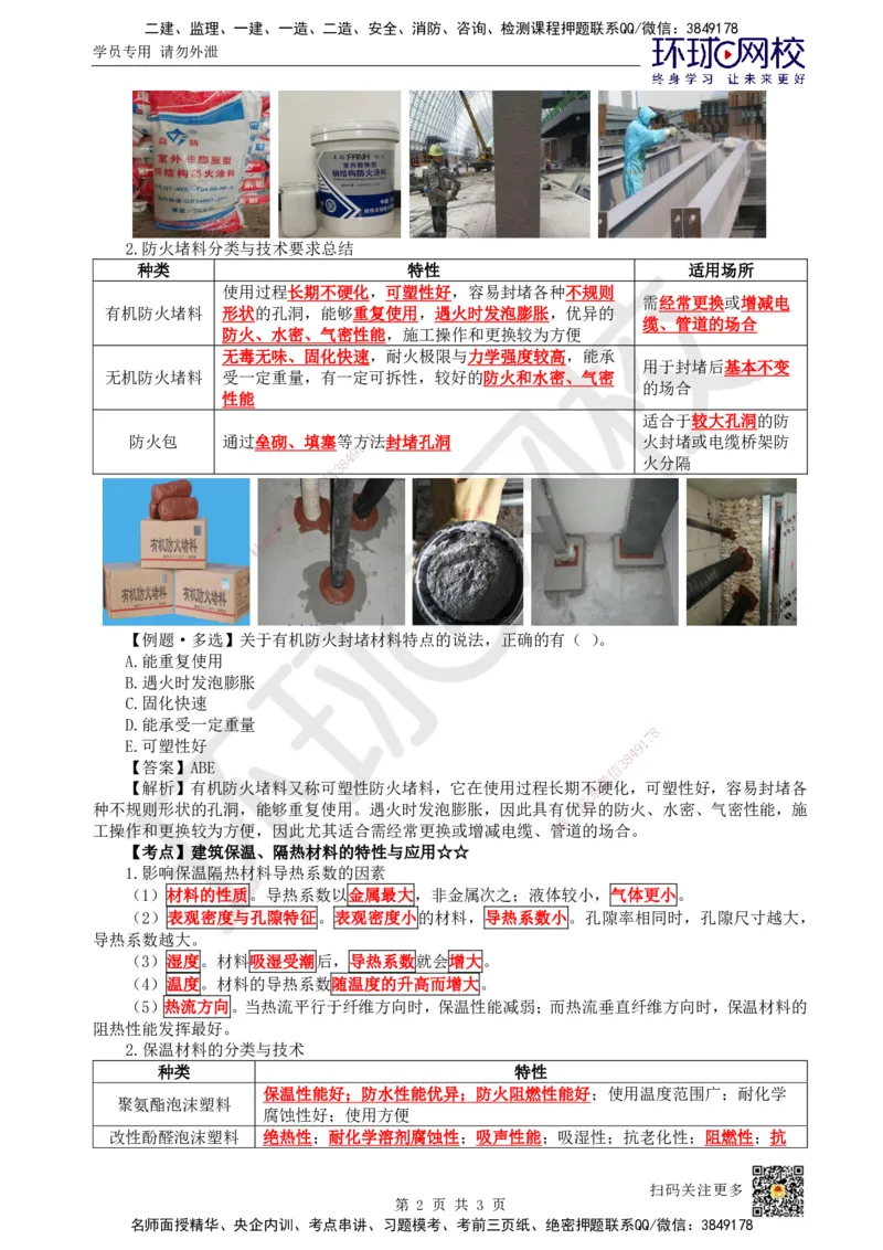 10.第9讲-23建筑功能材料_2026年一级建造师_2026年一建建筑_2025年一建建筑SVIP_02-基础精讲✿高端面授✿深度强化_25-建筑《考点精讲班》龙炎飞、马红、孙凌志、王树京、何龙吟HQ