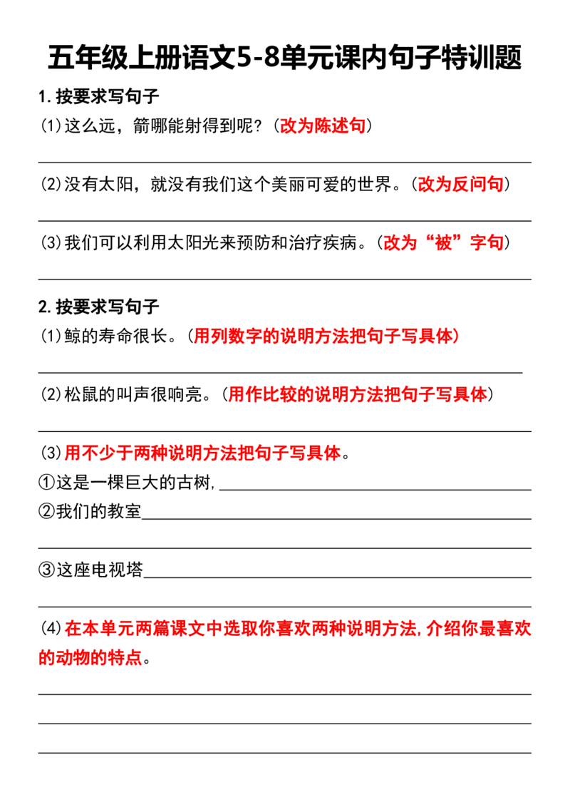 五年级上册语文5-8单元课内句子特训题_1-6年级语文仿写_五年级上册语文仿写句子+句子专项(1)