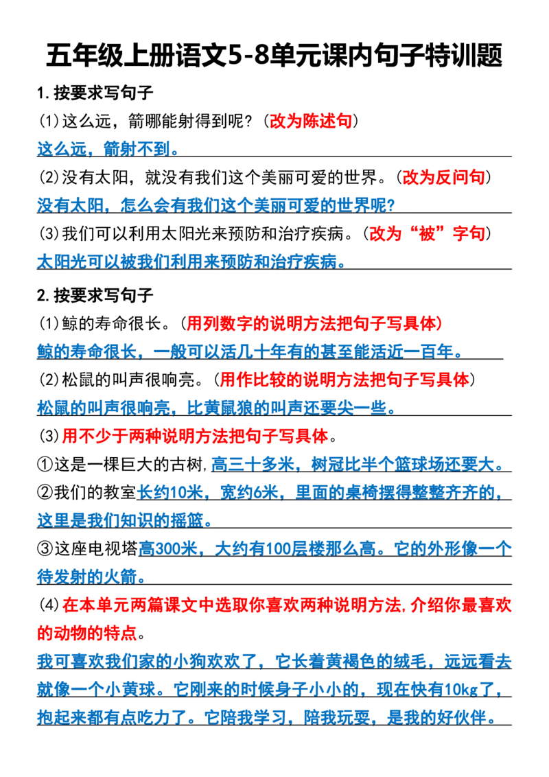 五年级上册语文5-8单元课内句子特训题_1-6年级语文仿写_五年级上册语文仿写句子+句子专项(1)