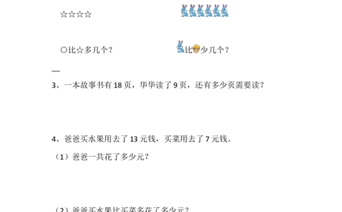 1.8练习一_一年级上下册资料_一年级上语数英上下册学习资料_3-6-4、小学一年级数学下册_北师大版_2、同步练习_第一单元加与减（一）