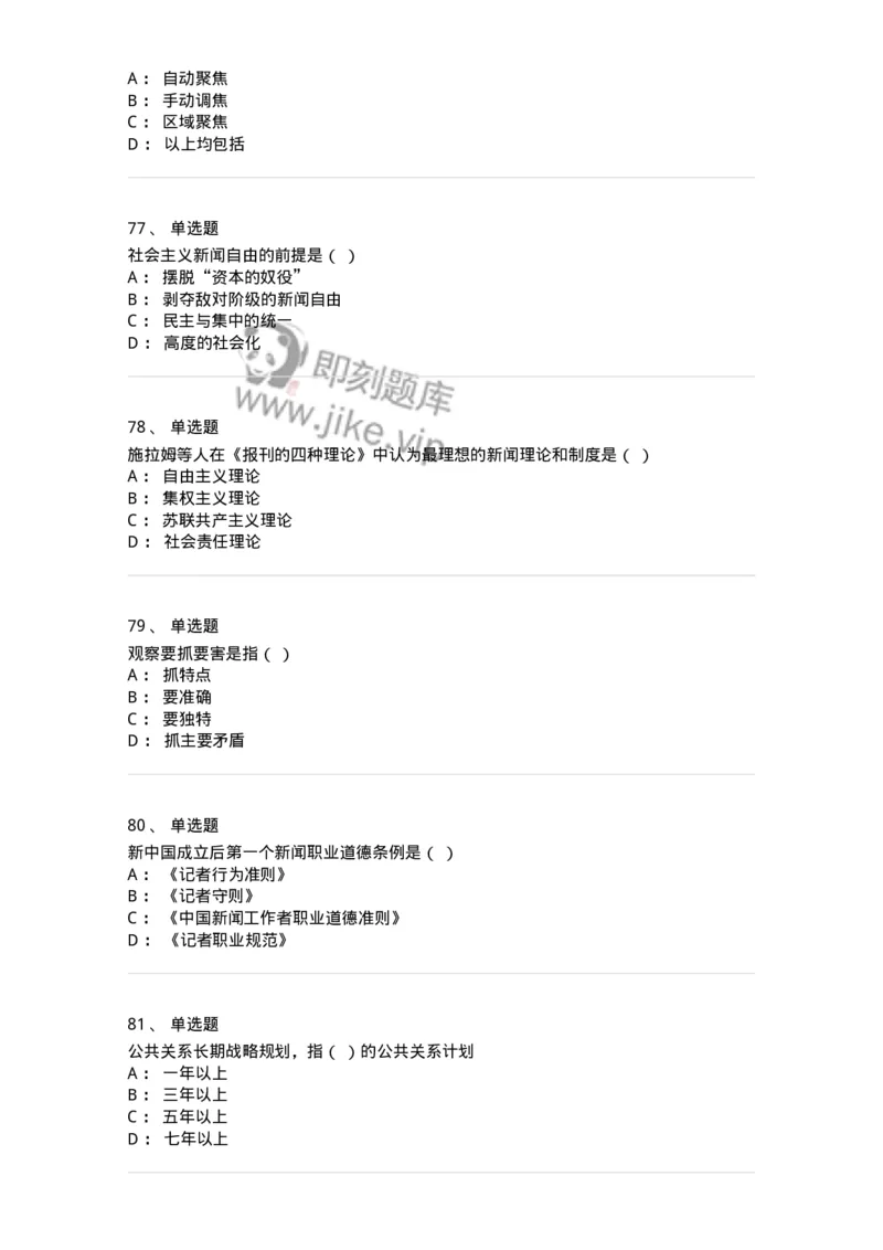 1601-2025年军队文职人员招聘考试《新闻专业》模拟预测1-137634_军队文职(1)_01.军队文职真题-专业课_（全）版本一（历年真题+章节练习+模拟题）_新闻专业(军队文职)_预测模拟_纯题目