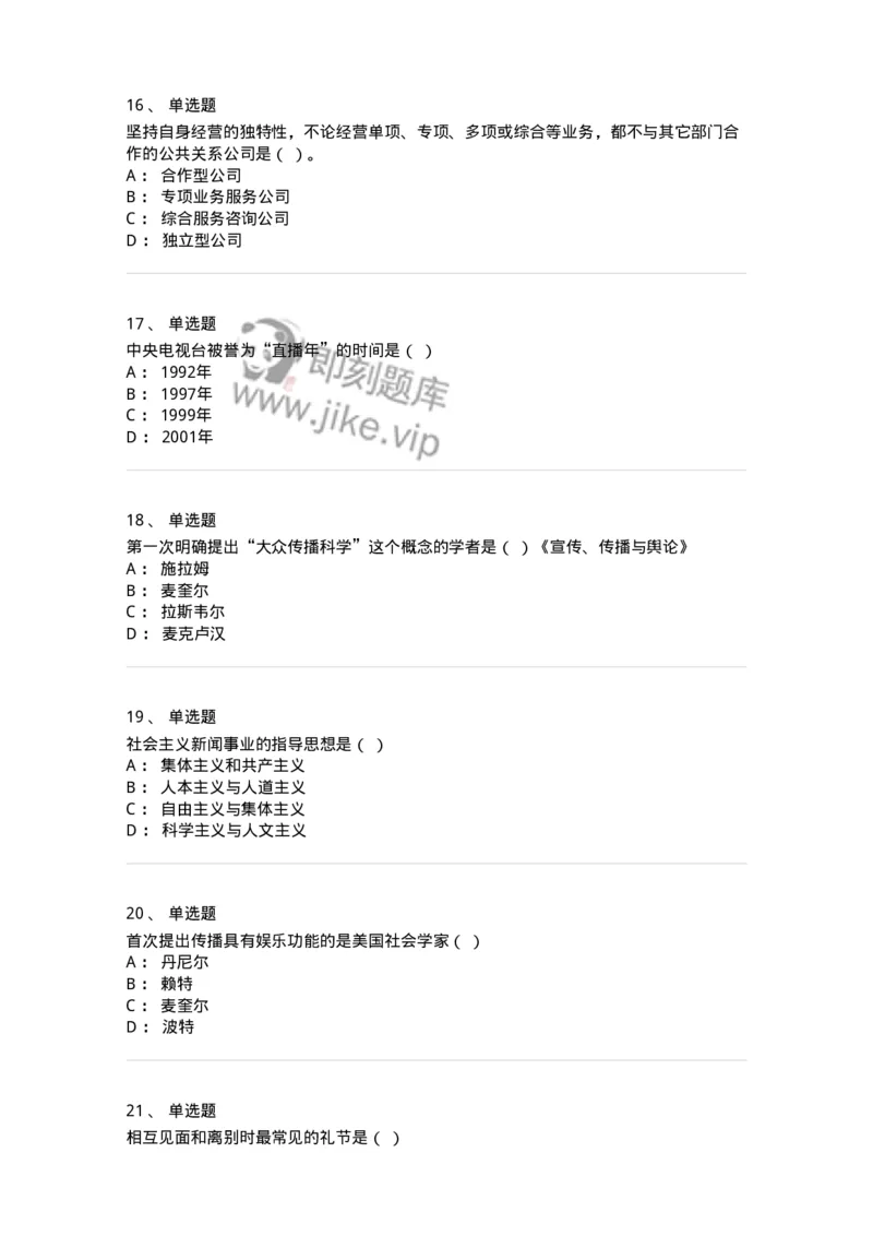 1601-2025年军队文职人员招聘考试《新闻专业》模拟预测1-137634_军队文职(1)_01.军队文职真题-专业课_（全）版本一（历年真题+章节练习+模拟题）_新闻专业(军队文职)_预测模拟_纯题目