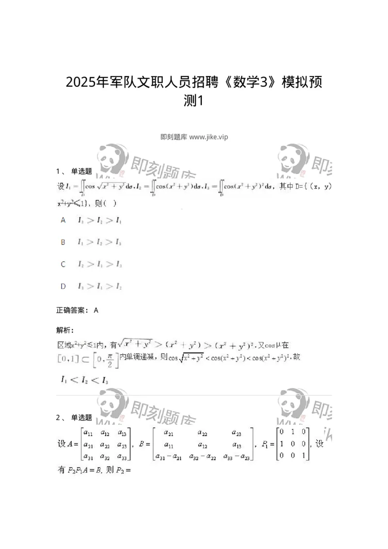 1601-2025年军队文职人员招聘《数学3》模拟预测1-137456_军队文职(1)_01.军队文职真题-专业课_（全）版本一（历年真题+章节练习+模拟题）_数学3(军队文职)_预测模拟_题目+解析