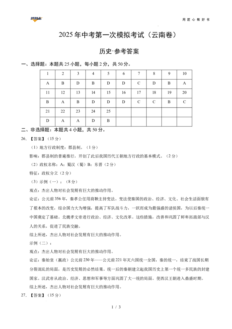 历史（云南卷）（参考答案）_2025年初中《中考第一次模拟》全国各地区模拟卷（8科全）(1)_2025年《中考第一次模拟卷》初中历史_云南&radic;