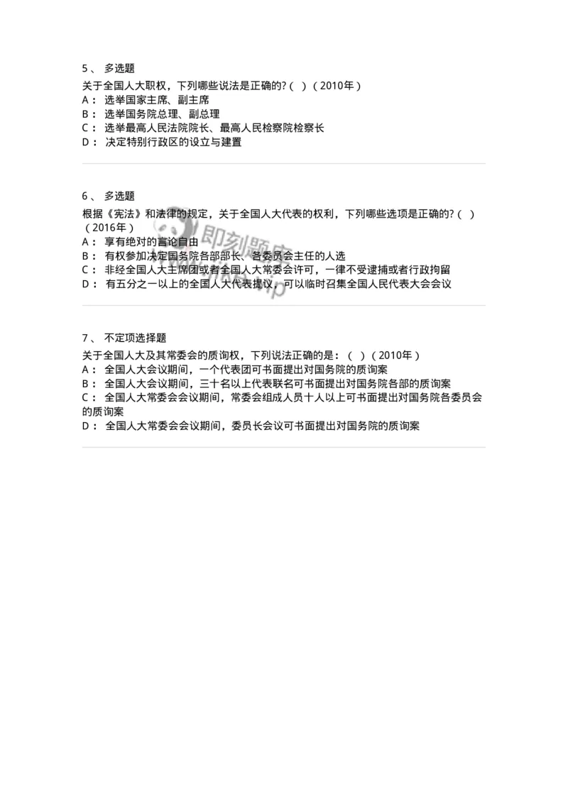 44030502-第二节全国人民代表大会-193982_军队文职(1)_01.军队文职真题-专业课_（全）版本一（历年真题+章节练习+模拟题）_法学(军队文职)_预测模拟_纯题目