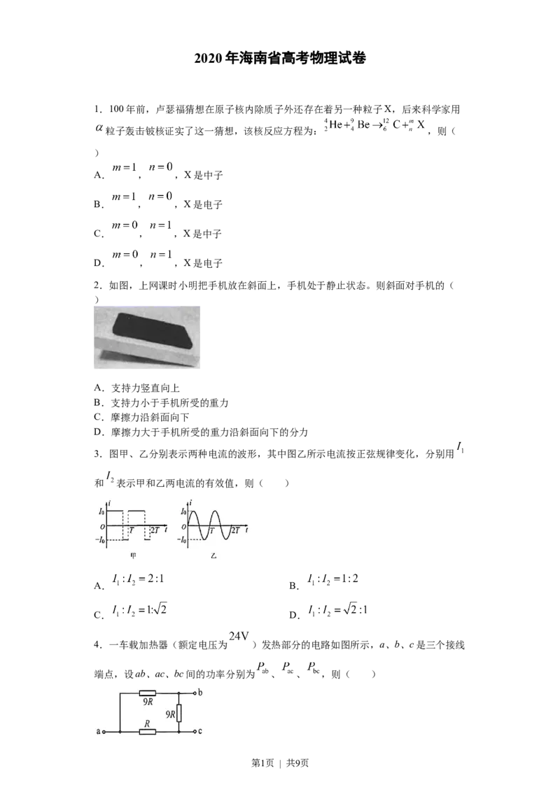 2020年高考物理试卷（海南）（空白卷）_物理历年高考真题_新&middot;Word版2008-2025&middot;高考物理真题_物理（按年份分类）2008-2025_2020&middot;高考物理真题