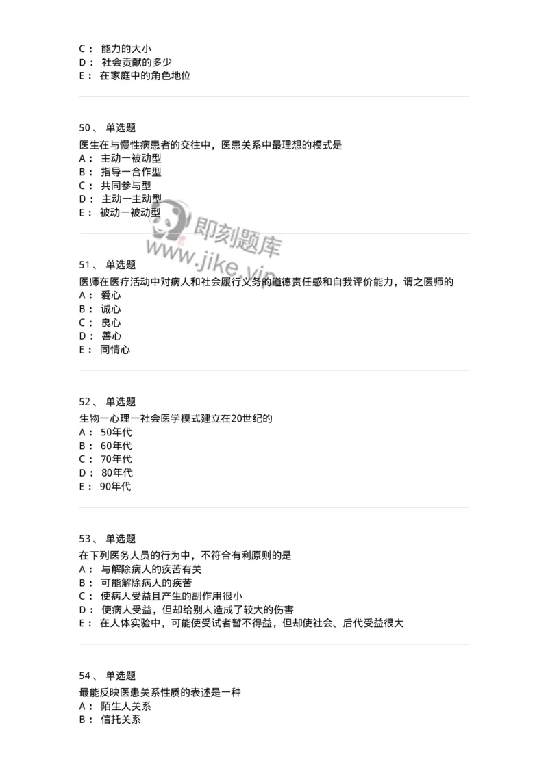 208-医学伦理学-137743_军队文职(1)_01.军队文职真题-专业课_（全）版本一（历年真题+章节练习+模拟题）_医学类基础综合(军队文职)_章节练习_纯题目