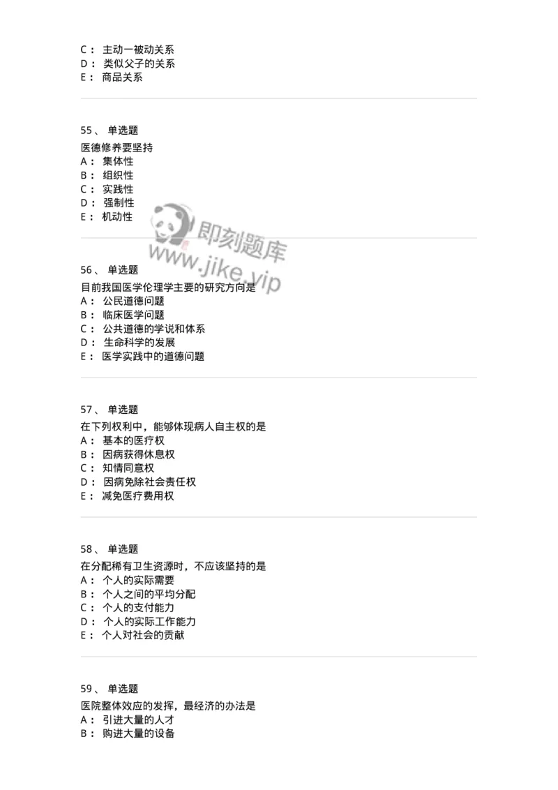 208-医学伦理学-137743_军队文职(1)_01.军队文职真题-专业课_（全）版本一（历年真题+章节练习+模拟题）_医学类基础综合(军队文职)_章节练习_纯题目
