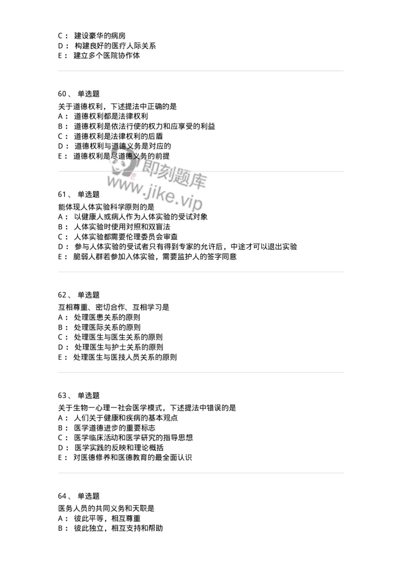 208-医学伦理学-137743_军队文职(1)_01.军队文职真题-专业课_（全）版本一（历年真题+章节练习+模拟题）_医学类基础综合(军队文职)_章节练习_纯题目