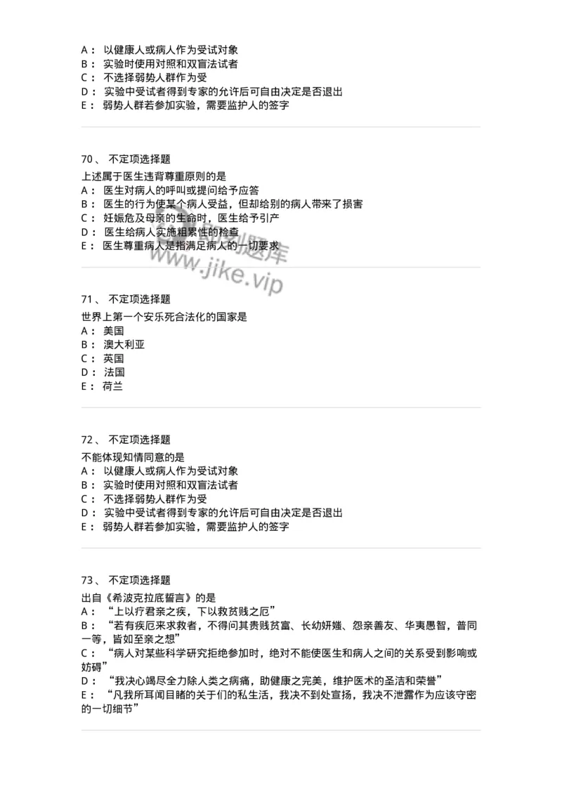 208-医学伦理学-137743_军队文职(1)_01.军队文职真题-专业课_（全）版本一（历年真题+章节练习+模拟题）_医学类基础综合(军队文职)_章节练习_纯题目