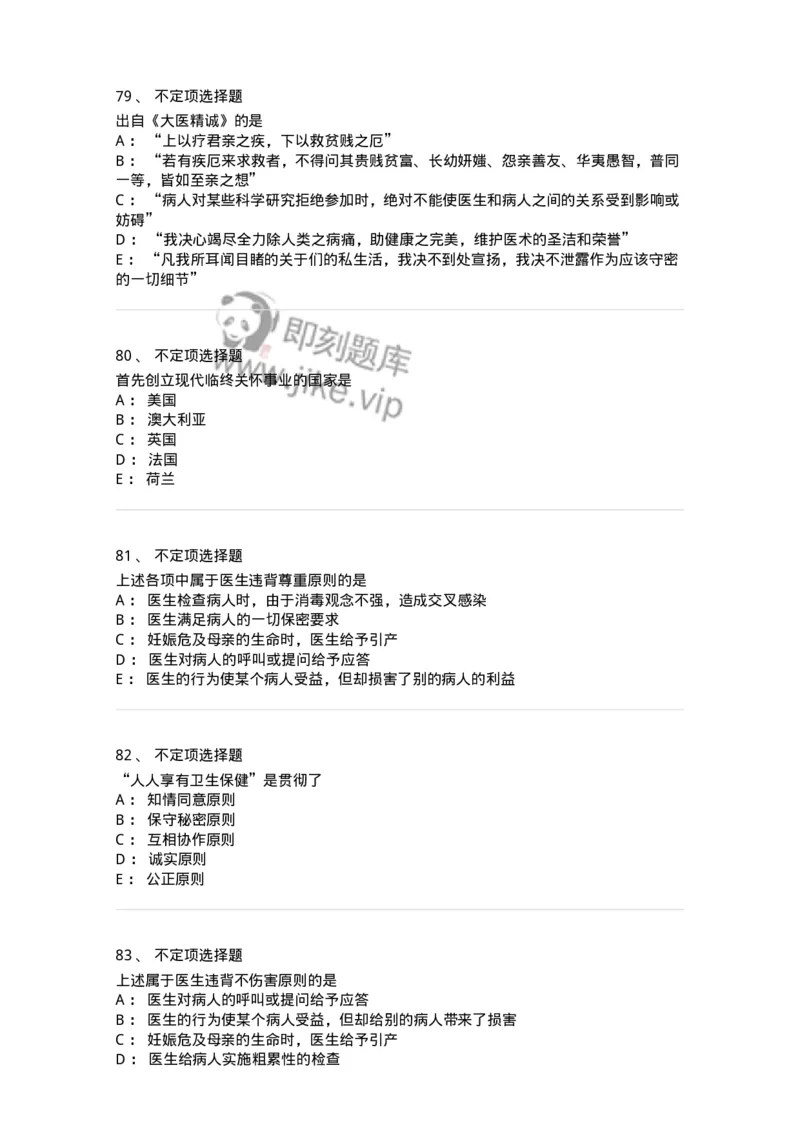 208-医学伦理学-137743_军队文职(1)_01.军队文职真题-专业课_（全）版本一（历年真题+章节练习+模拟题）_医学类基础综合(军队文职)_章节练习_纯题目