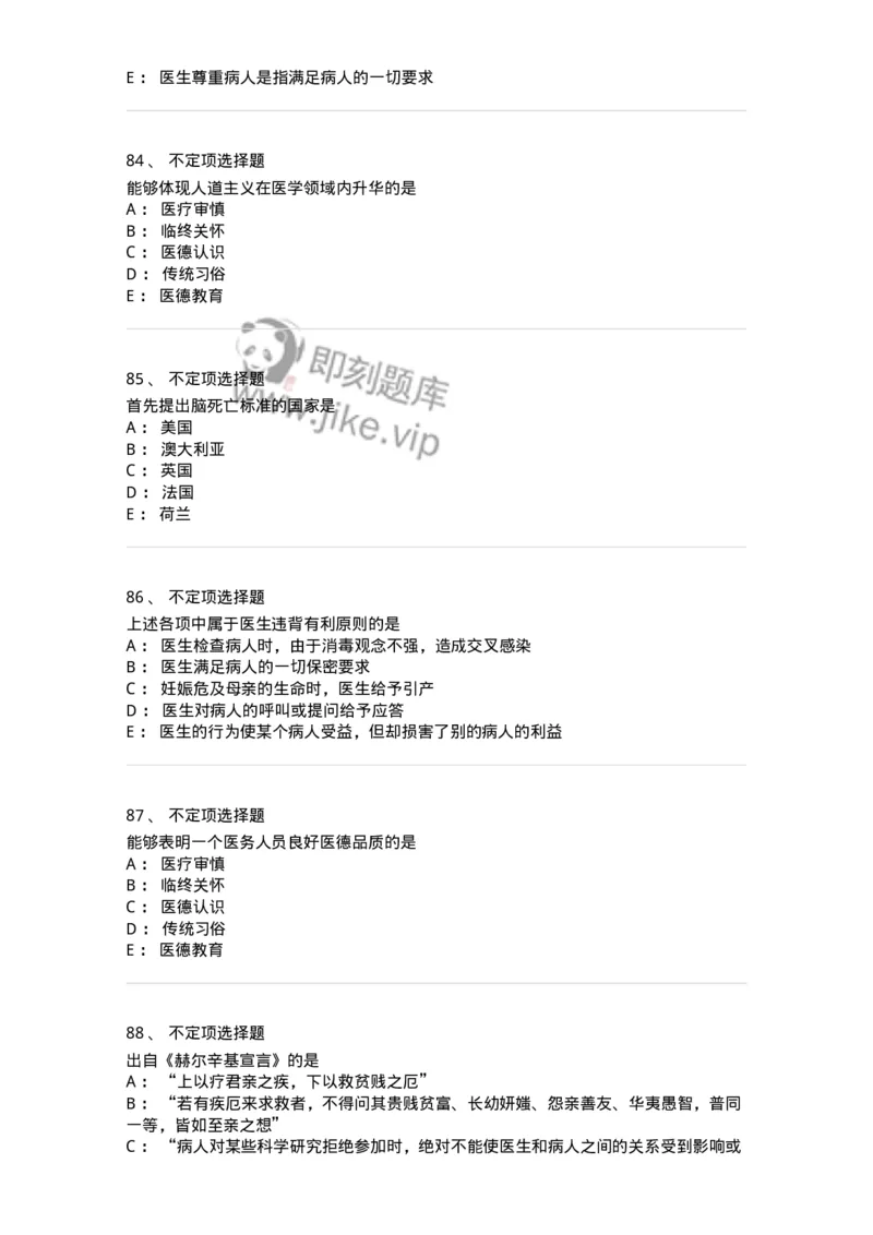 208-医学伦理学-137743_军队文职(1)_01.军队文职真题-专业课_（全）版本一（历年真题+章节练习+模拟题）_医学类基础综合(军队文职)_章节练习_纯题目