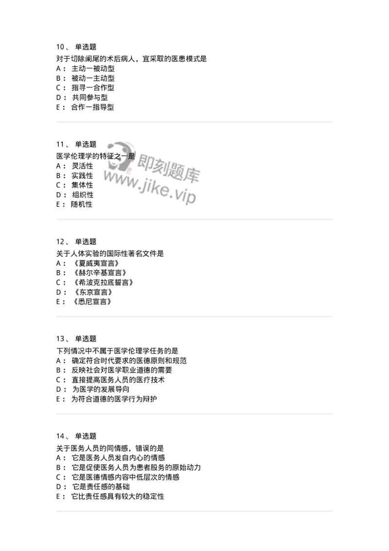 208-医学伦理学-137743_军队文职(1)_01.军队文职真题-专业课_（全）版本一（历年真题+章节练习+模拟题）_医学类基础综合(军队文职)_章节练习_纯题目