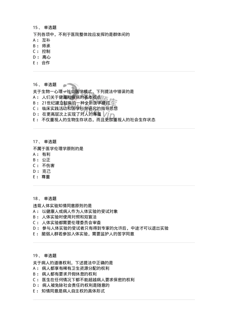208-医学伦理学-137743_军队文职(1)_01.军队文职真题-专业课_（全）版本一（历年真题+章节练习+模拟题）_医学类基础综合(军队文职)_章节练习_纯题目