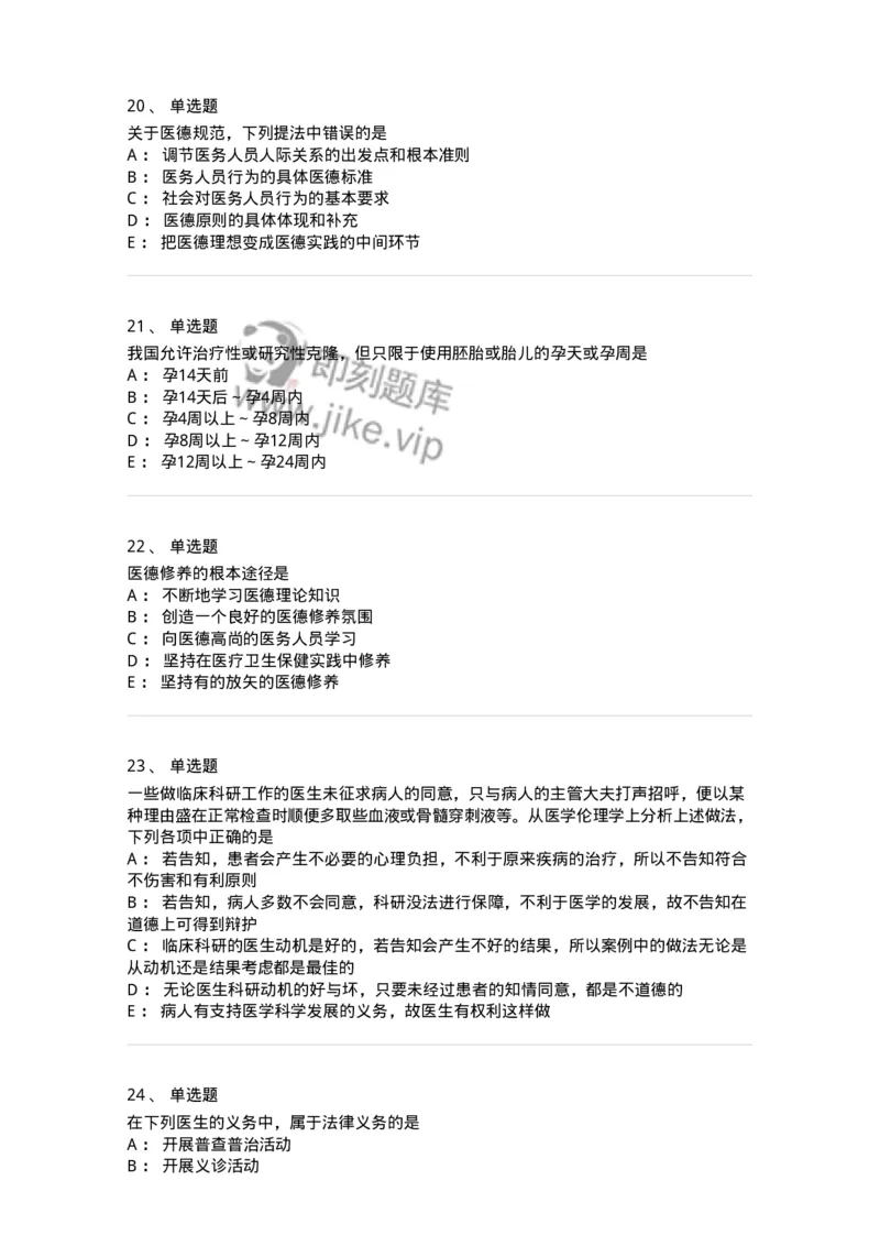 208-医学伦理学-137743_军队文职(1)_01.军队文职真题-专业课_（全）版本一（历年真题+章节练习+模拟题）_医学类基础综合(军队文职)_章节练习_纯题目