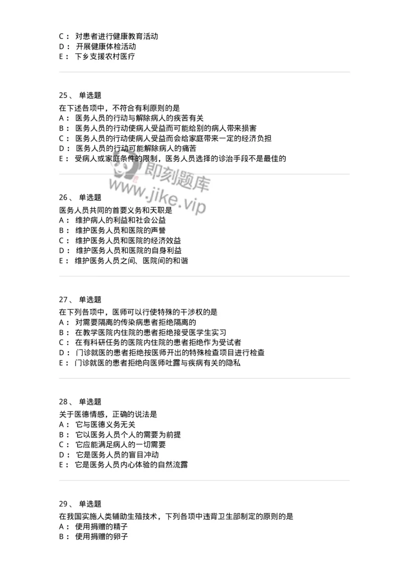 208-医学伦理学-137743_军队文职(1)_01.军队文职真题-专业课_（全）版本一（历年真题+章节练习+模拟题）_医学类基础综合(军队文职)_章节练习_纯题目