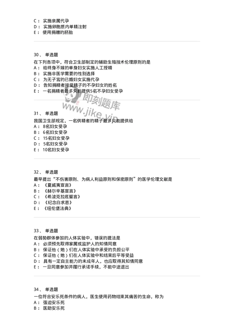 208-医学伦理学-137743_军队文职(1)_01.军队文职真题-专业课_（全）版本一（历年真题+章节练习+模拟题）_医学类基础综合(军队文职)_章节练习_纯题目