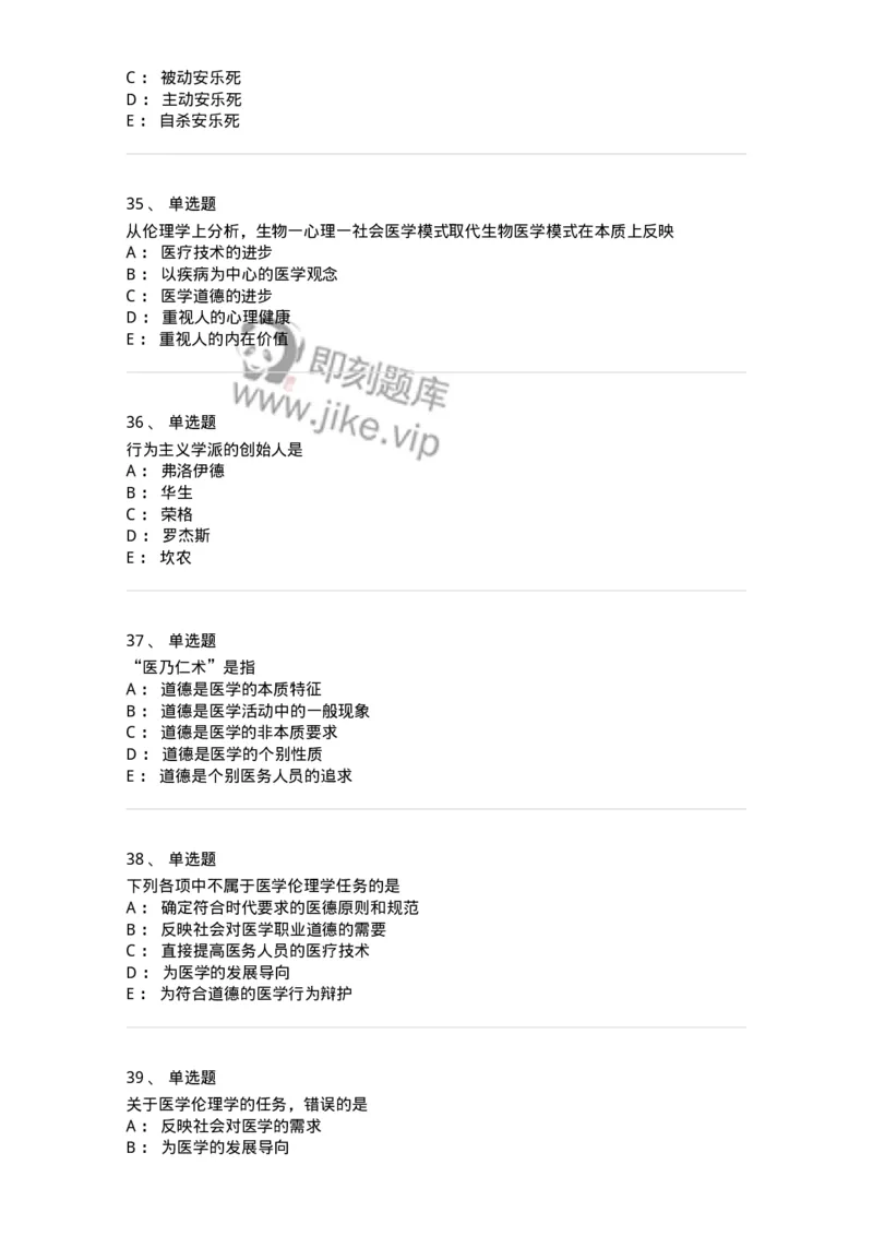 208-医学伦理学-137743_军队文职(1)_01.军队文职真题-专业课_（全）版本一（历年真题+章节练习+模拟题）_医学类基础综合(军队文职)_章节练习_纯题目