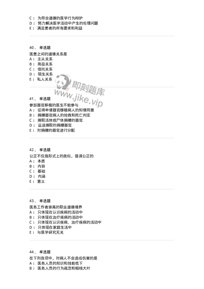 208-医学伦理学-137743_军队文职(1)_01.军队文职真题-专业课_（全）版本一（历年真题+章节练习+模拟题）_医学类基础综合(军队文职)_章节练习_纯题目