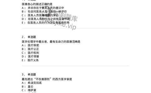 208-医学伦理学-137743_军队文职(1)_01.军队文职真题-专业课_（全）版本一（历年真题+章节练习+模拟题）_医学类基础综合(军队文职)_章节练习_纯题目