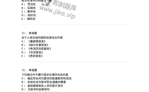 208-医学伦理学-137743_军队文职(1)_01.军队文职真题-专业课_（全）版本一（历年真题+章节练习+模拟题）_医学类基础综合(军队文职)_章节练习_纯题目