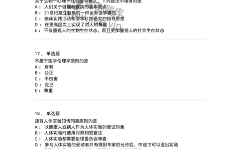 208-医学伦理学-137743_军队文职(1)_01.军队文职真题-专业课_（全）版本一（历年真题+章节练习+模拟题）_医学类基础综合(军队文职)_章节练习_纯题目