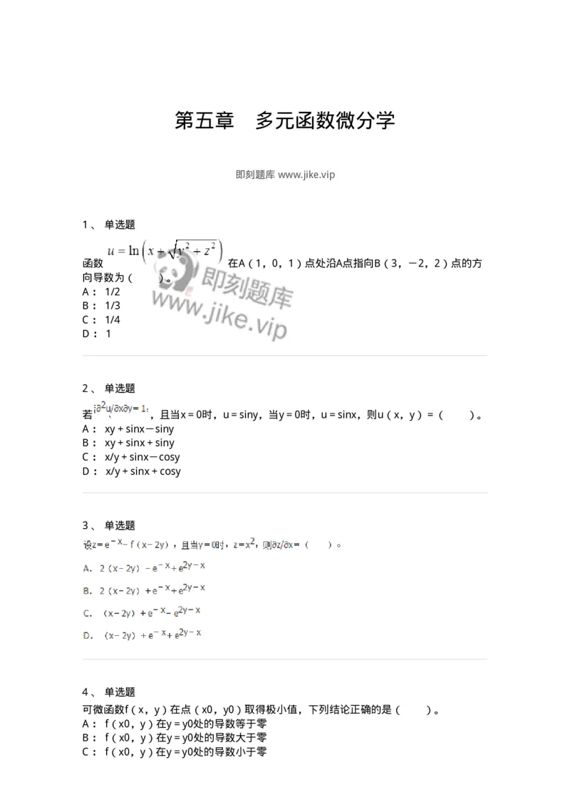 50105-第五章　多元函数微分学-174001_军队文职(1)_01.军队文职真题-专业课_（全）版本一（历年真题+章节练习+模拟题）_数学1(军队文职)_章节练习_纯题目