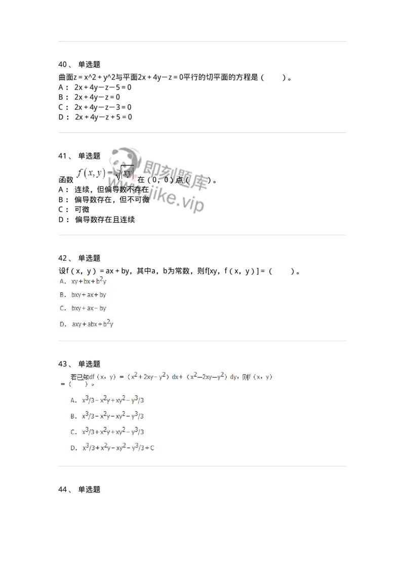 50105-第五章　多元函数微分学-174001_军队文职(1)_01.军队文职真题-专业课_（全）版本一（历年真题+章节练习+模拟题）_数学1(军队文职)_章节练习_纯题目