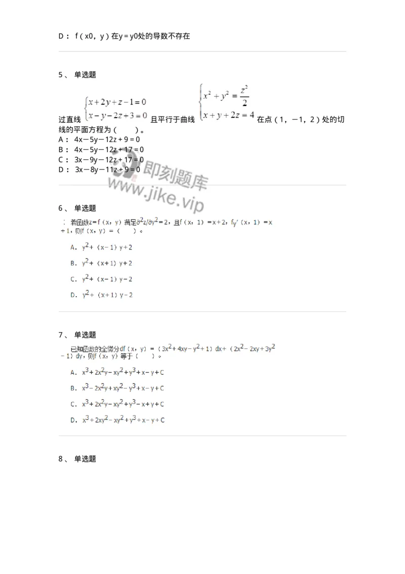 50105-第五章　多元函数微分学-174001_军队文职(1)_01.军队文职真题-专业课_（全）版本一（历年真题+章节练习+模拟题）_数学1(军队文职)_章节练习_纯题目