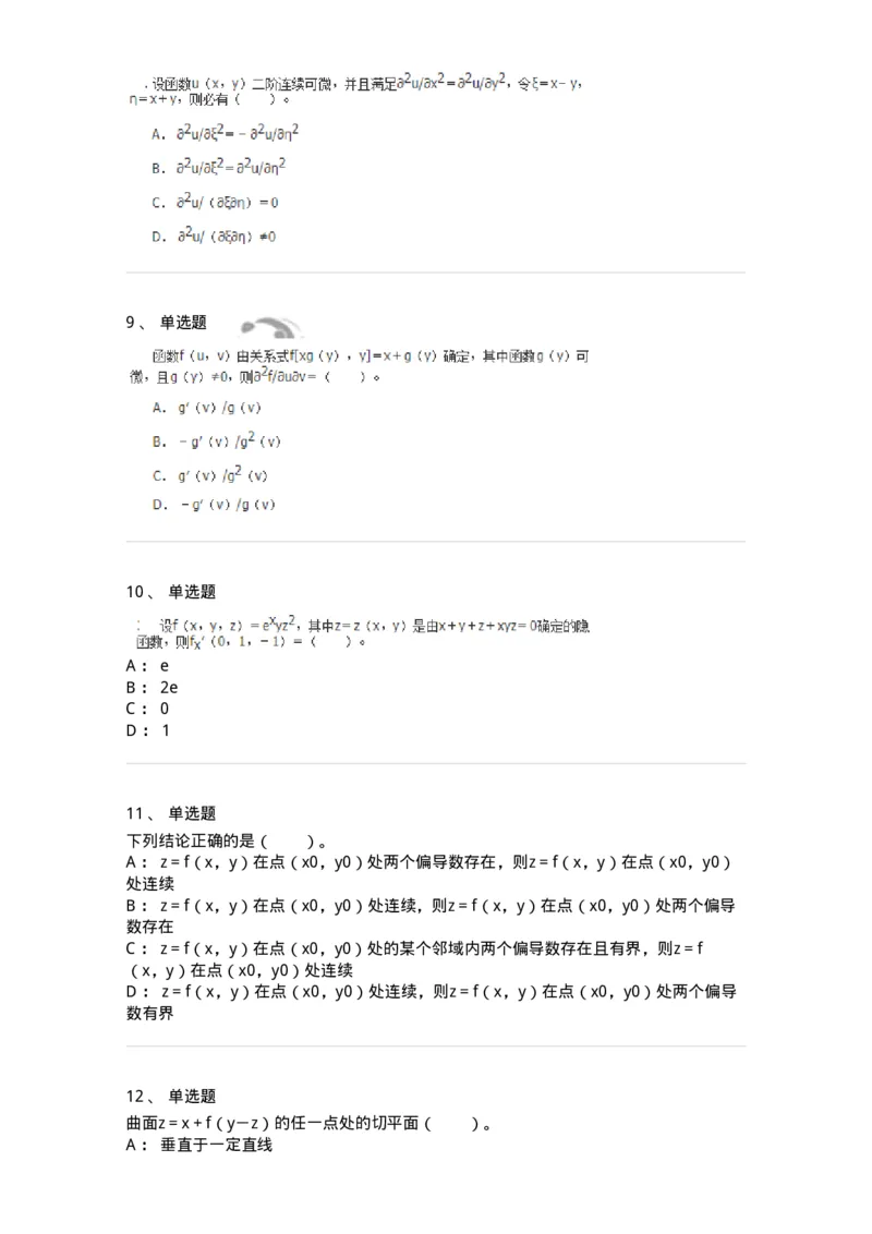 50105-第五章　多元函数微分学-174001_军队文职(1)_01.军队文职真题-专业课_（全）版本一（历年真题+章节练习+模拟题）_数学1(军队文职)_章节练习_纯题目